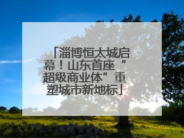 淄博恒太城启幕！山东首座“超级商业体”重塑城市新地标
