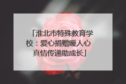 淮北市特殊教育学校：爱心捐赠暖人心 真情传递助成长