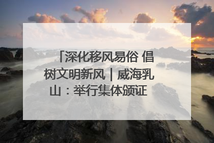 深化移风易俗 倡树文明新风｜威海乳山：举行集体颁证 倡导文明婚俗