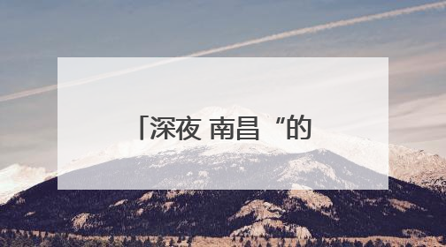 深夜 南昌“的哥”在路边“捡”到个小男孩……