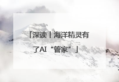 深读丨海洋精灵有了AI“管家”