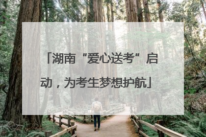湖南“爱心送考”启动，为考生梦想护航
