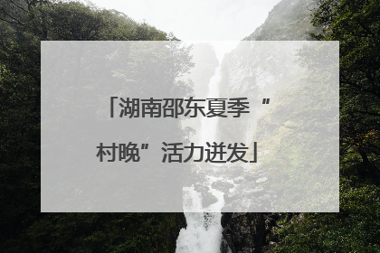 湖南邵东夏季“村晚”活力迸发