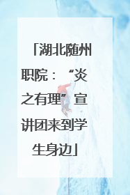 湖北随州职院：“炎之有理”宣讲团来到学生身边