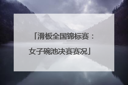 滑板全国锦标赛：女子碗池决赛赛况