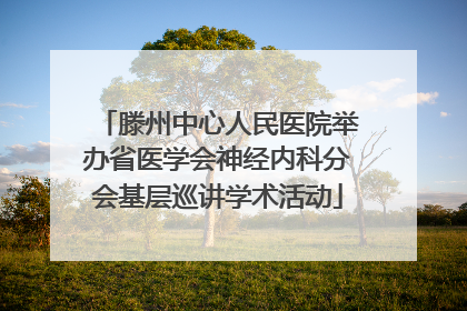 滕州中心人民医院举办省医学会神经内科分会基层巡讲学术活动