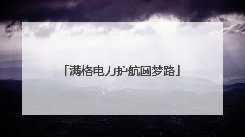 满格电力护航圆梦路