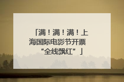 满！满！满！上海国际电影节开票“全线飘红”