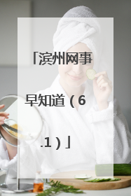 滨州网事早知道（6.1）