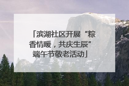 滨湖社区开展“粽香情暖，共庆生辰”端午节敬老活动