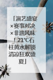 演艺盛宴×赛事对决×非遗风味！21℃石柱黄水解锁清凉狂欢盛夏