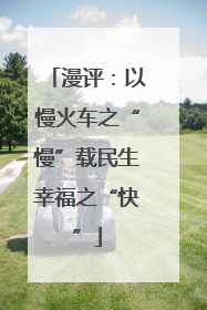 漫评：以慢火车之“慢”载民生幸福之“快”