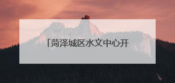 菏泽城区水文中心开展安全生产检查工作