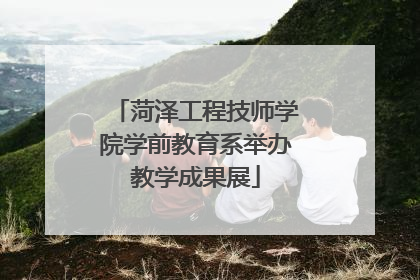 菏泽工程技师学院学前教育系举办教学成果展