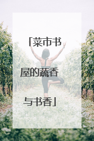 菜市书屋的蔬香与书香