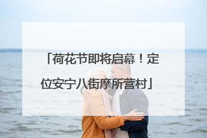 荷花节即将启幕！定位安宁八街摩所营村