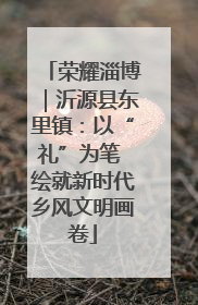 荣耀淄博｜沂源县东里镇：以“礼”为笔 绘就新时代乡风文明画卷