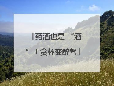 药酒也是 “酒”！贪杯变醉驾