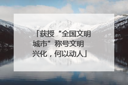 获授“全国文明城市”称号文明 兴化，何以动人
