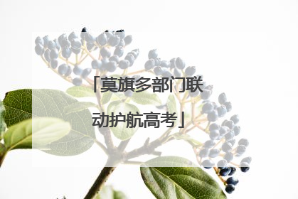 莫旗多部门联动护航高考