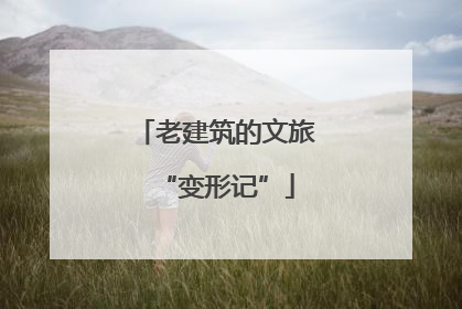 老建筑的文旅“变形记”
