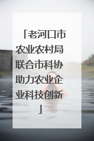 老河口市农业农村局联合市科协助力农业企业科技创新