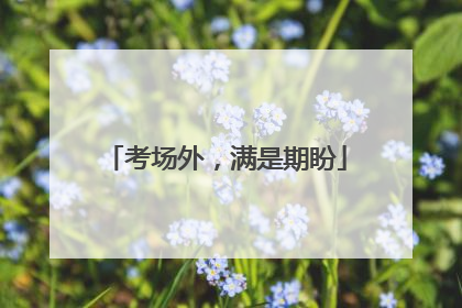 考场外，满是期盼