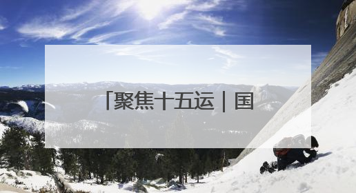 聚焦十五运｜国际式摔跤 河南9人入围决赛圈