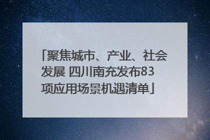 聚焦城市、产业、社会发展 四川南充发布83项应用场景机遇清单