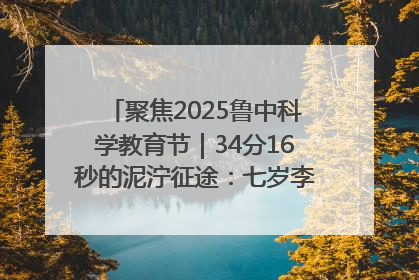 聚焦2025鲁中科学教育节｜34分16秒的泥泞征途：七岁李昀松的“带泥勋章”