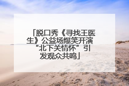 脱口秀《寻找王医生》公益场爆笑开演 “北下关情怀”引发观众共鸣
