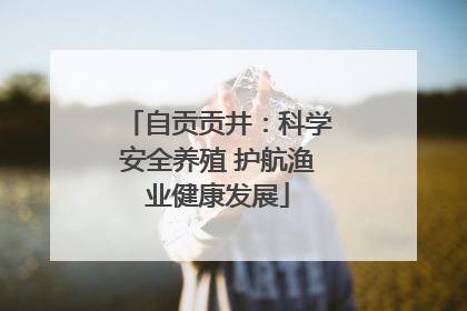 自贡贡井：科学安全养殖 护航渔业健康发展