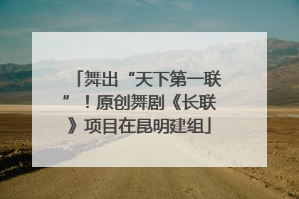 舞出“天下第一联”！原创舞剧《长联》项目在昆明建组