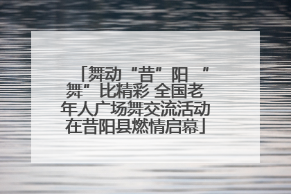 舞动“昔”阳 “舞”比精彩 全国老年人广场舞交流活动在昔阳县燃情启幕