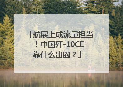 航展上成流量担当！中国歼-10CE靠什么出圈？