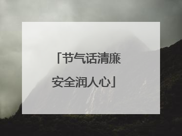 节气话清廉 安全润人心
