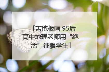 苦练板画 95后高中地理老师用“绝活”征服学生