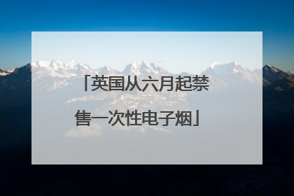 英国从六月起禁售一次性电子烟
