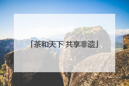 茶和天下 共享非遗