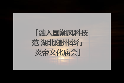 融入国潮风科技范 湖北随州举行炎帝文化庙会