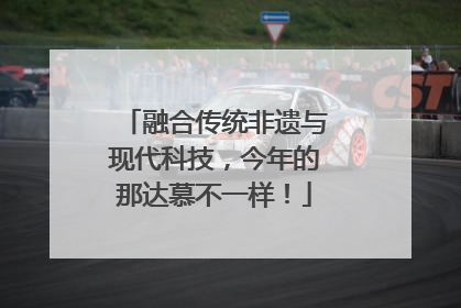 融合传统非遗与现代科技，今年的那达慕不一样！