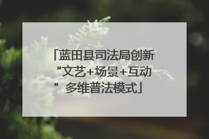 蓝田县司法局创新“文艺+场景+互动”多维普法模式