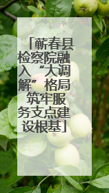 蕲春县检察院融入“大调解”格局 筑牢服务支点建设根基