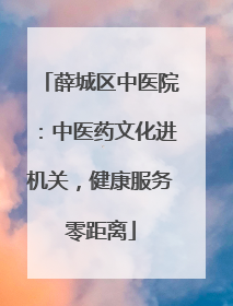 薛城区中医院：中医药文化进机关，健康服务零距离