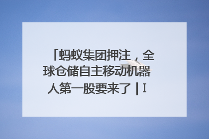 蚂蚁集团押注，全球仓储自主移动机器人第一股要来了｜IPO直通车
