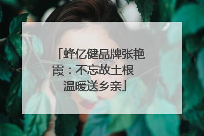 蜂亿健品牌张艳霞：不忘故土根 温暖送乡亲