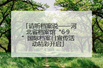 请听档案说——河北省档案馆“6·9”国际档案日宣传活动精彩开启