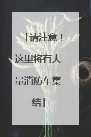 请注意！这里将有大量消防车集结