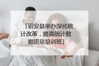 诏安县举办深化统计改革,提高统计数据质量培训班