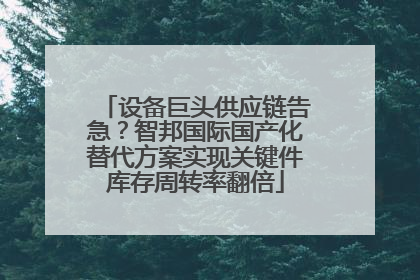 设备巨头供应链告急？智邦国际国产化替代方案实现关键件库存周转率翻倍